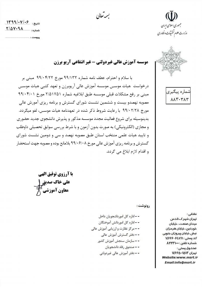 اخذ مجوز جدید برای شروع فعالیت موسسه آموزش عالی آریوبرزن