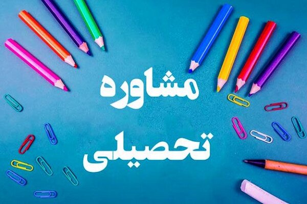 تماس با مشاور ( در صورت نیاز به مشاوره تحصیلی، ثبت نام، اخذ استعلام و یا تاییدیه تحصیلی روی لینک کلیک کنید)