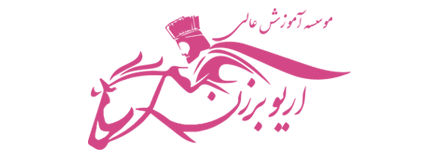 دانشگاه آریوبرزن